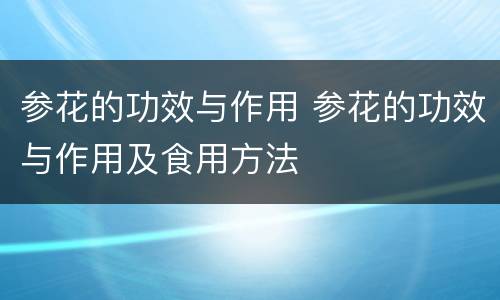 参花的功效与作用 参花的功效与作用及食用方法