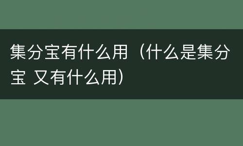 集分宝有什么用（什么是集分宝 又有什么用）