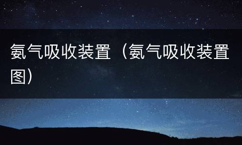 氨气吸收装置（氨气吸收装置图）