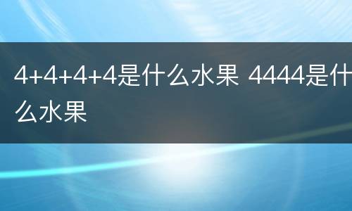 4+4+4+4是什么水果 4444是什么水果