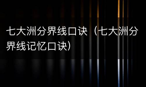 七大洲分界线口诀（七大洲分界线记忆口诀）