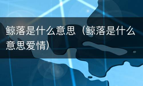 鲸落是什么意思（鲸落是什么意思爱情）