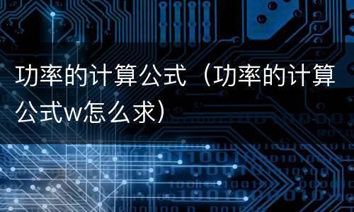 功率的计算公式（功率的计算公式w怎么求）