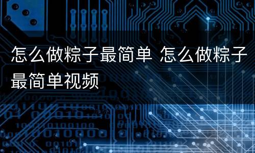 怎么做粽子最简单 怎么做粽子最简单视频