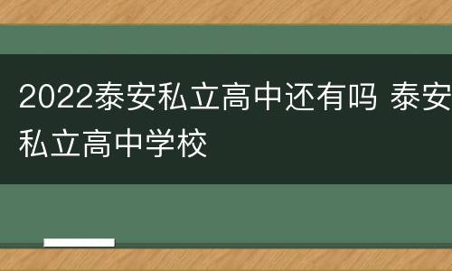 2022泰安私立高中还有吗 泰安私立高中学校
