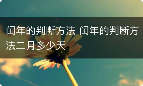 闰年的判断方法 闰年的判断方法二月多少天