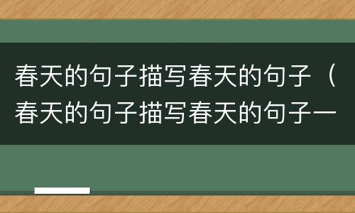 春天的句子描写春天的句子（春天的句子描写春天的句子一年级）