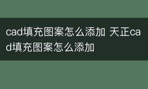 cad填充图案怎么添加 天正cad填充图案怎么添加