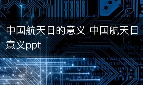 中国航天日的意义 中国航天日意义ppt