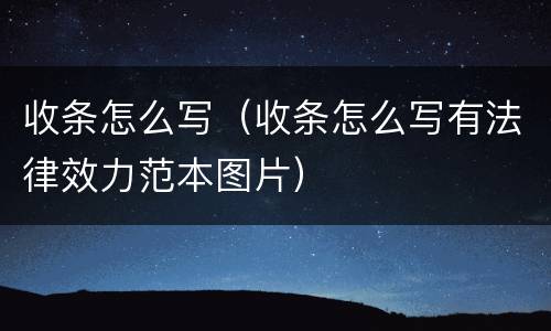收条怎么写（收条怎么写有法律效力范本图片）