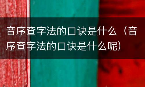 音序查字法的口诀是什么（音序查字法的口诀是什么呢）