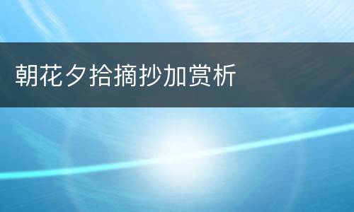 朝花夕拾摘抄加赏析