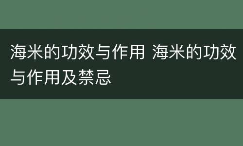 海米的功效与作用 海米的功效与作用及禁忌