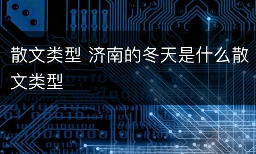 散文类型 济南的冬天是什么散文类型