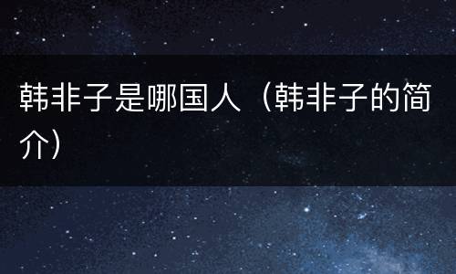韩非子是哪国人（韩非子的简介）