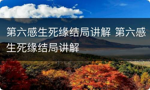 第六感生死缘结局讲解 第六感生死缘结局讲解