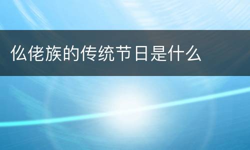 仫佬族的传统节日是什么