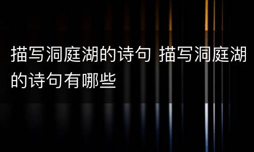 描写洞庭湖的诗句 描写洞庭湖的诗句有哪些