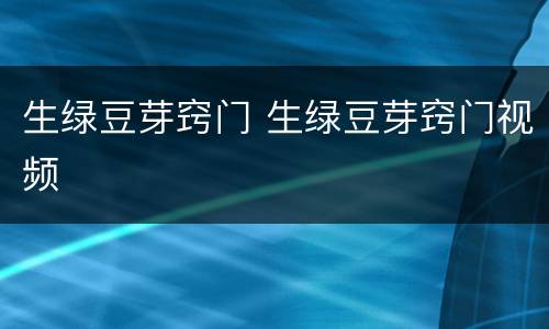 生绿豆芽窍门 生绿豆芽窍门视频