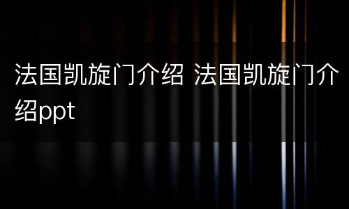 法国凯旋门介绍 法国凯旋门介绍ppt