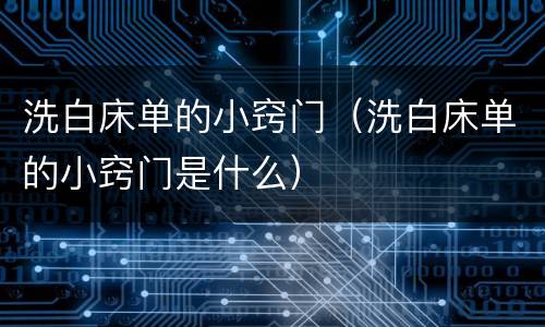 洗白床单的小窍门（洗白床单的小窍门是什么）