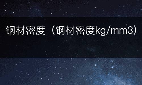 钢材密度（钢材密度kg/mm3）