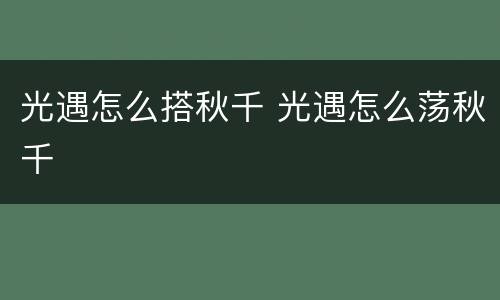 光遇怎么搭秋千 光遇怎么荡秋千