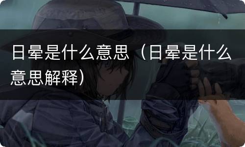 日晕是什么意思（日晕是什么意思解释）