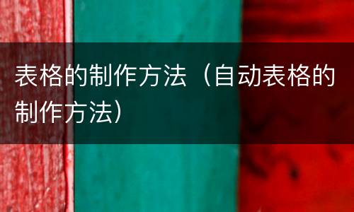 表格的制作方法（自动表格的制作方法）