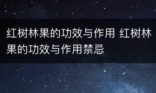 红树林果的功效与作用 红树林果的功效与作用禁忌