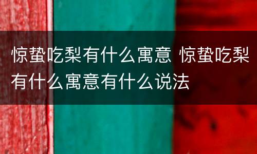惊蛰吃梨有什么寓意 惊蛰吃梨有什么寓意有什么说法