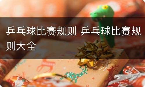 乒乓球比赛规则 乒乓球比赛规则大全