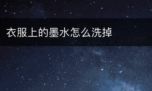 衣服上的墨水怎么洗掉