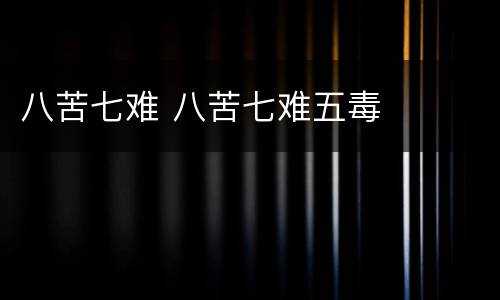 八苦七难 八苦七难五毒