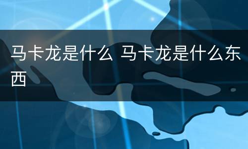 马卡龙是什么 马卡龙是什么东西