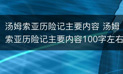汤姆索亚历险记主要内容 汤姆索亚历险记主要内容100字左右