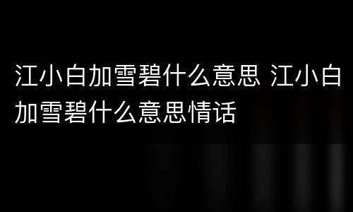 江小白加雪碧什么意思 江小白加雪碧什么意思情话