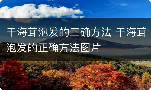 干海茸泡发的正确方法 干海茸泡发的正确方法图片