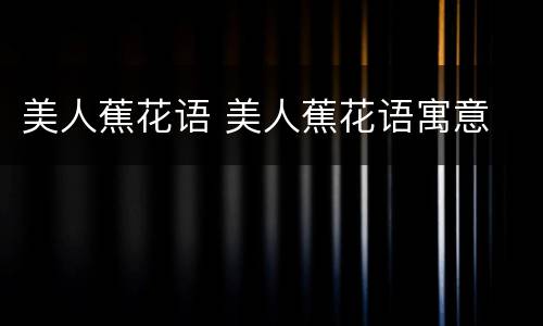 美人蕉花语 美人蕉花语寓意