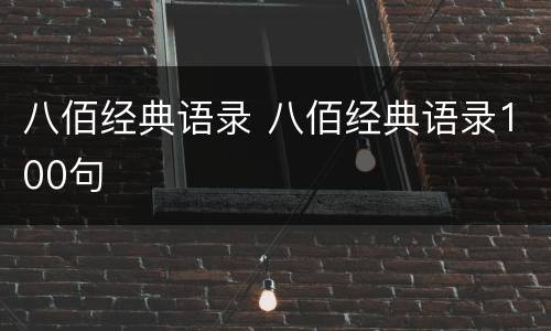 八佰经典语录 八佰经典语录100句