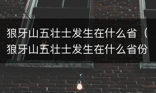 狼牙山五壮士发生在什么省（狼牙山五壮士发生在什么省份）
