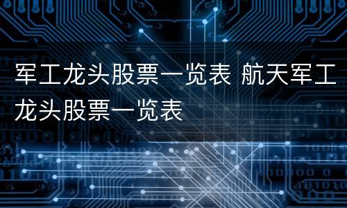 军工龙头股票一览表 航天军工龙头股票一览表
