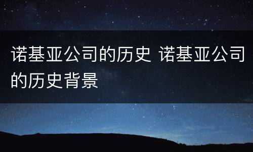 诺基亚公司的历史 诺基亚公司的历史背景