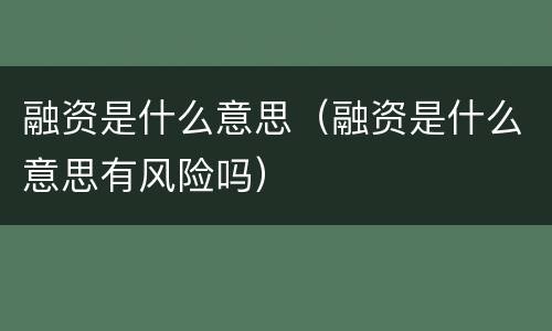 融资是什么意思（融资是什么意思有风险吗）