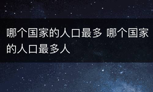 哪个国家的人口最多 哪个国家的人口最多人