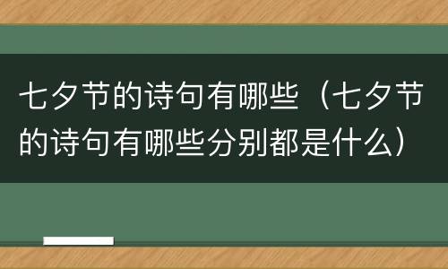 七夕节的诗句有哪些（七夕节的诗句有哪些分别都是什么）