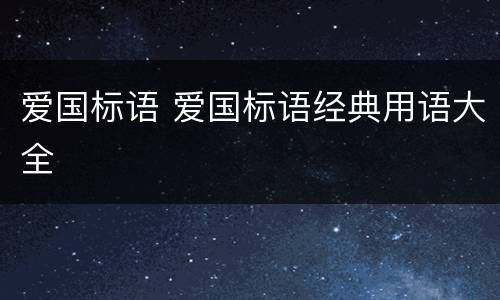 爱国标语 爱国标语经典用语大全