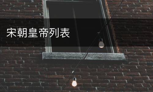 宋朝皇帝列表