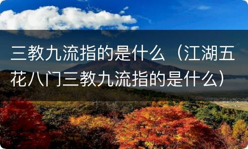 三教九流指的是什么（江湖五花八门三教九流指的是什么）