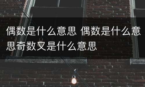 偶数是什么意思 偶数是什么意思奇数又是什么意思